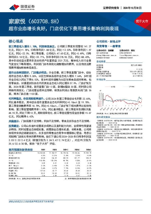 超市业态增长良好，门店优化下费用增长影响利润表现