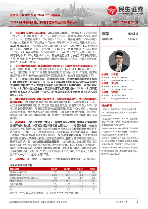 2024年三季报点评：24Q3利润表现承压，关注冰雪季景区供给端表现