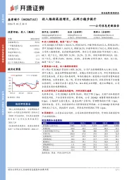 公司信息更新报告:收入维持高速增长,品牌力稳步提升