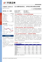 公司信息更新报告:Q3业绩阶段性承压,自研技术转化助推业务转型