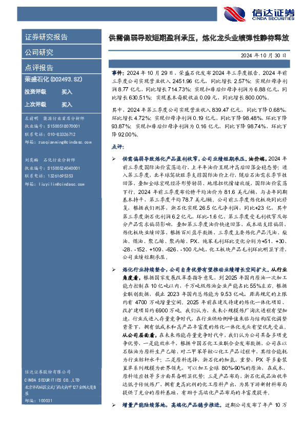 供需偏弱导致短期盈利承压，炼化龙头业绩弹性静待释放