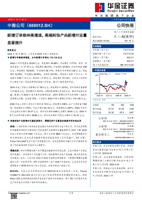 新增订单维持高增速，高端刻蚀产品新增付运量显著提升