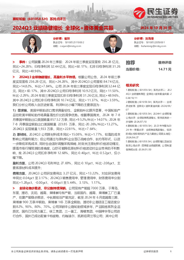 系列点评三：2024Q3业绩稳健增长 全球化+液体黄金共振
