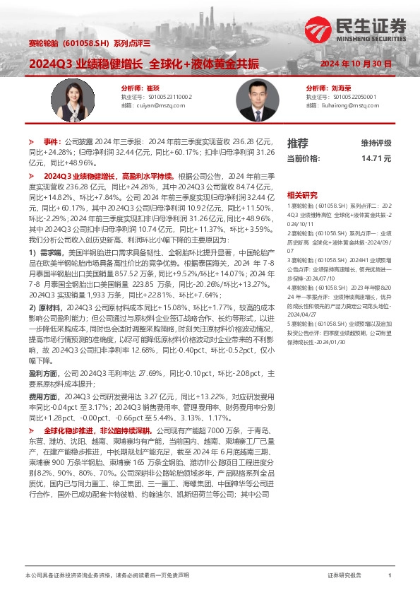 系列点评三：2024Q3业绩稳健增长 全球化+液体黄金共振