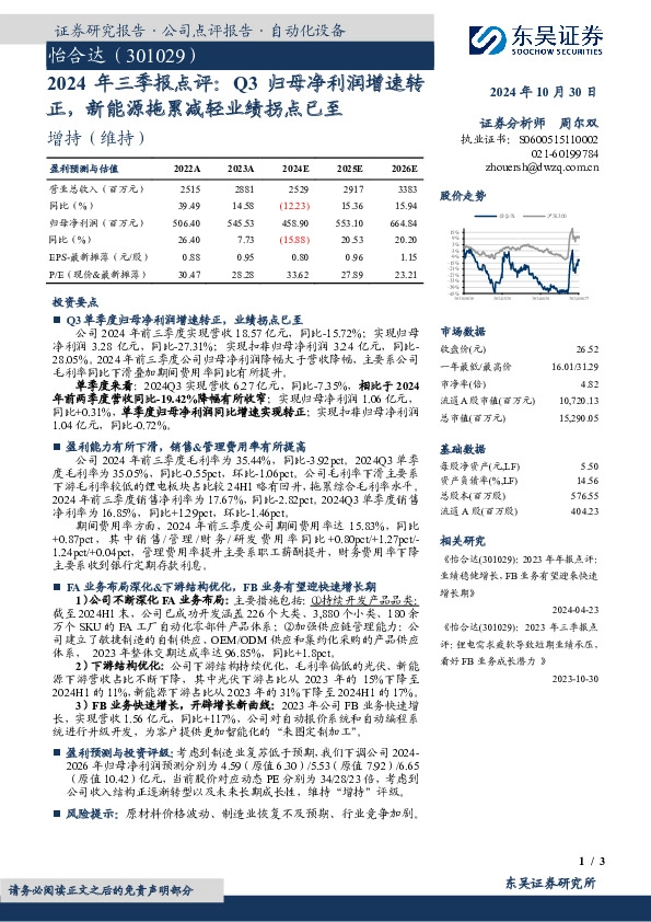2024年三季报点评：Q3归母净利润增速转正，新能源拖累减轻业绩拐点已至