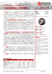 2024年三季报点评:AI需求驱动业绩高增,三季报超预期