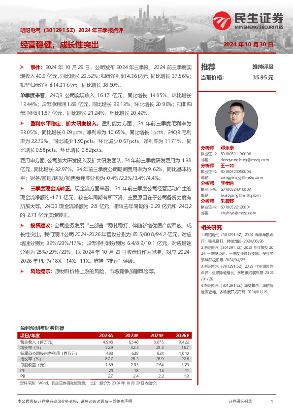 2024年三季报点评：经营稳健，成长性突出