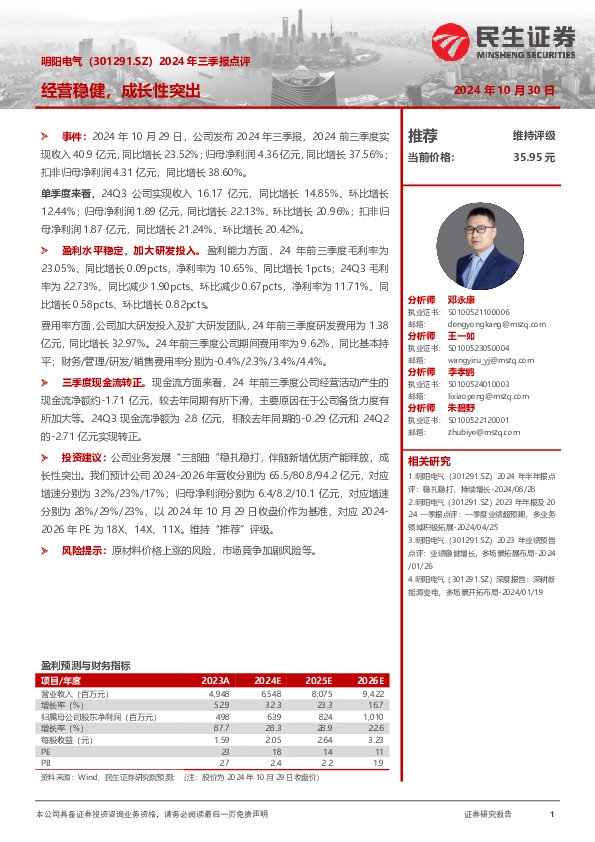 2024年三季报点评：经营稳健，成长性突出