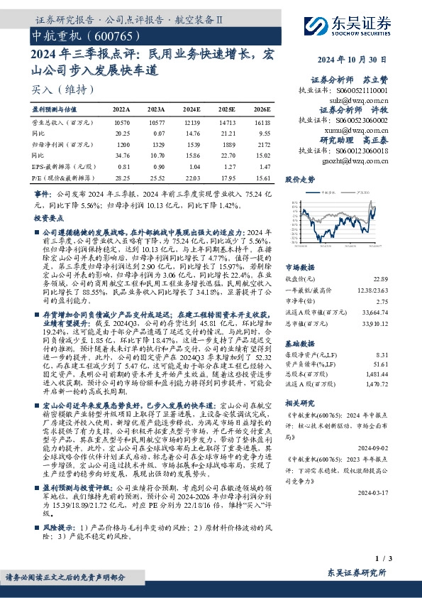 2024年三季报点评：民用业务快速增长，宏山公司步入发展快车道