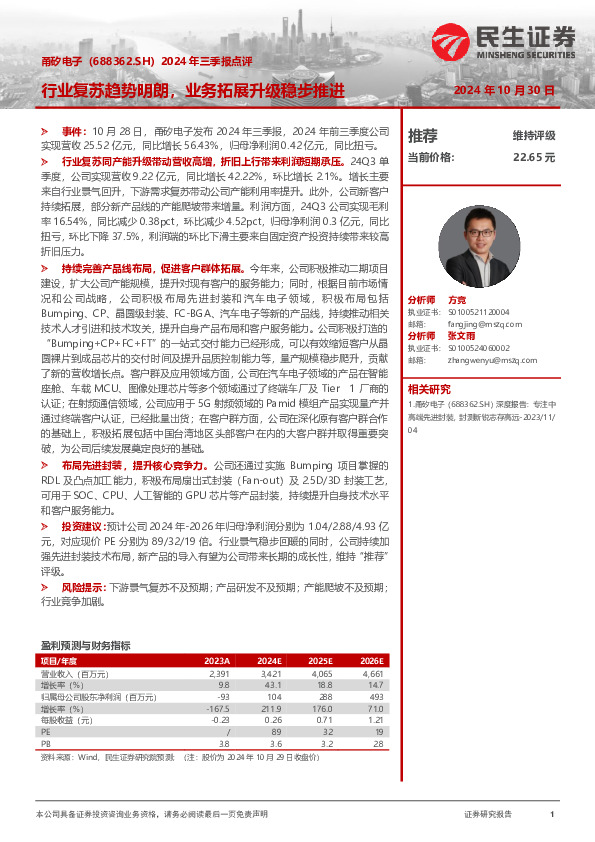 2024年三季报点评：行业复苏趋势明朗，业务拓展升级稳步推进