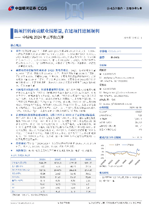 中绿电2024年三季报点评：新项目转商贡献业绩增量，在建项目进展顺利
