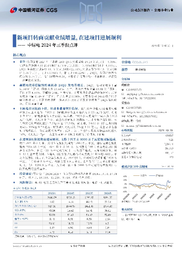 中绿电2024年三季报点评：新项目转商贡献业绩增量，在建项目进展顺利