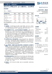 2024年三季报点评:Q3业绩承压,毛利率环比回升