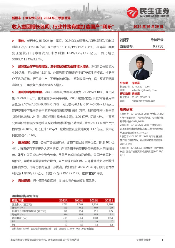 2024年三季报点评：收入重回增长区间，行业并购有望打造国产“利乐”