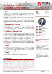 2024年三季报点评:Q3业绩超预期,海外市场持续突破