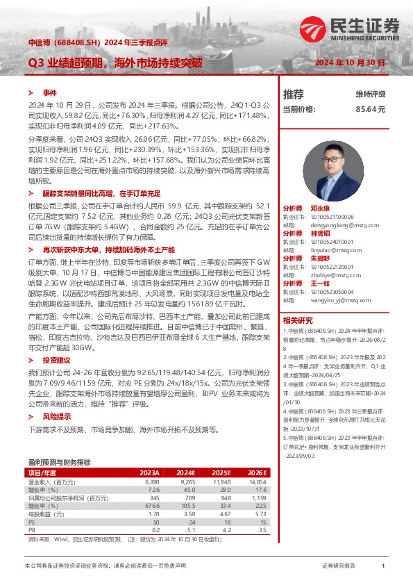 2024年三季报点评：Q3业绩超预期，海外市场持续突破