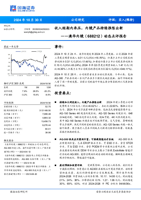 动态点评报告：收入短期内承压，内镜产品持续推陈出新