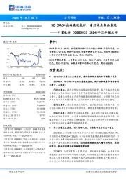2024年三季报点评:3D CAD+出海表现良好,看好未来新品表现