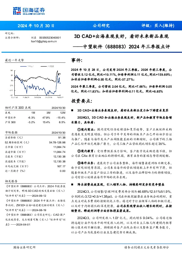 2024年三季报点评：3D CAD+出海表现良好，看好未来新品表现