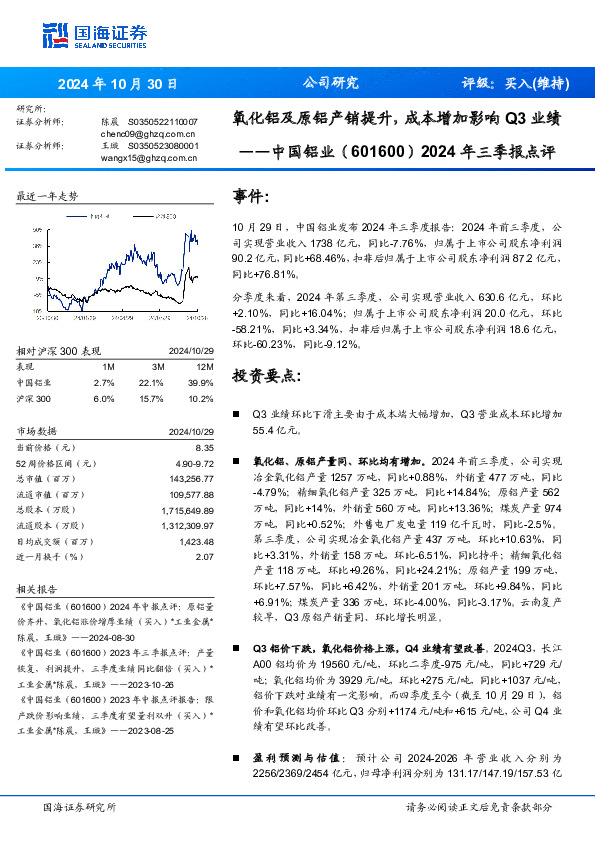 2024年三季报点评：氧化铝及原铝产销提升，成本增加影响Q3业绩