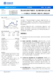 2024年三季报点评:氧化铝及原铝产销提升,成本增加影响Q3业绩