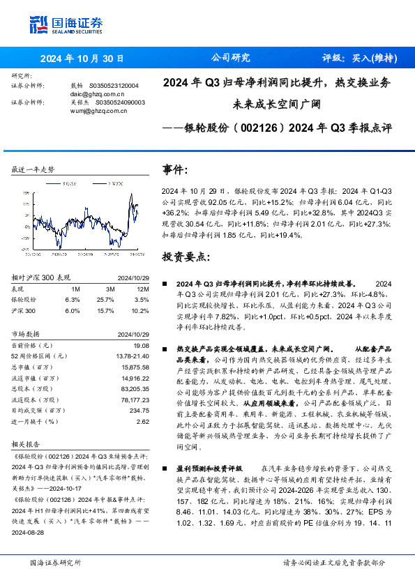 2024年Q3季报点评：2024年Q3归母净利润同比提升，热交换业务未来成长空间广阔