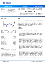 2024年Q3季报点评:2024年Q3归母净利润同比提升,热交换业务未来成长空间广阔