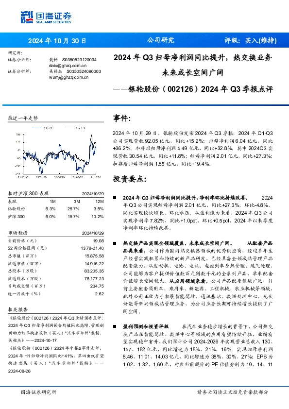 2024年Q3季报点评：2024年Q3归母净利润同比提升，热交换业务未来成长空间广阔