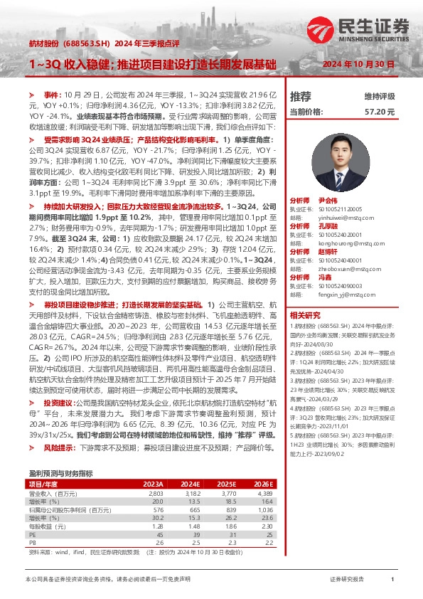 2024年三季报点评：1~3Q收入稳健；推进项目建设打造长期发展基础