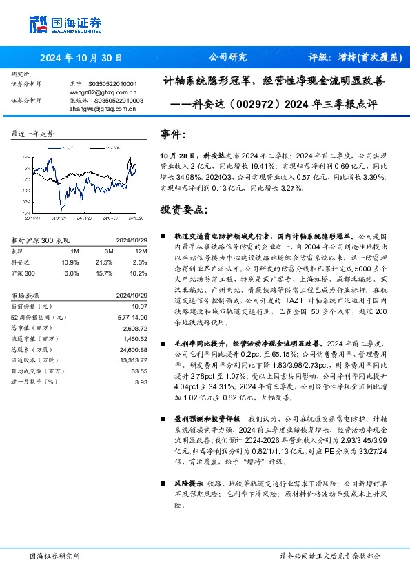 2024年三季报点评：计轴系统隐形冠军，经营性净现金流明显改善