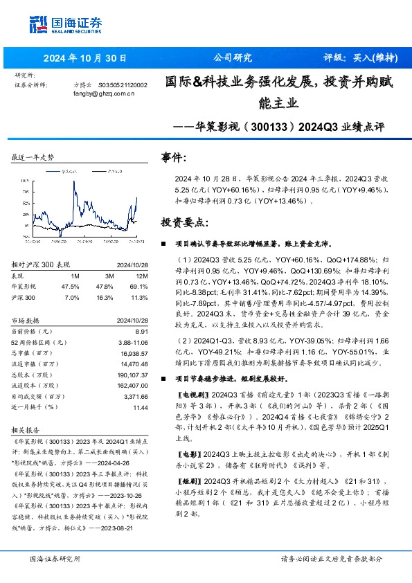 2024Q3业绩点评：国际&科技业务强化发展，投资并购赋能主业