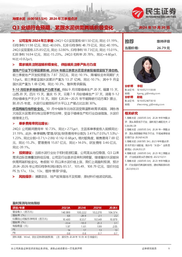 2024年三季报点评：Q3业绩符合预期，紧跟水泥供需两端积极变化