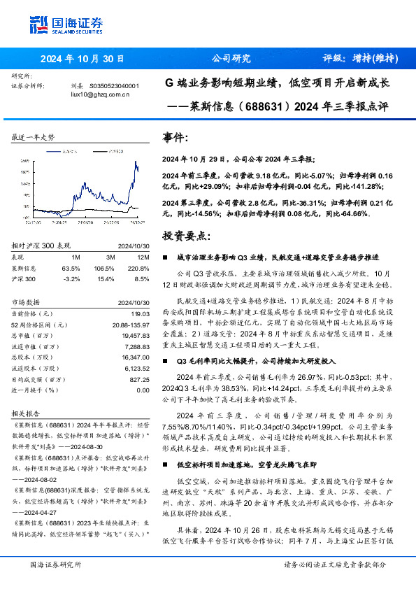 2024年三季报点评：G端业务影响短期业绩，低空项目开启新成长