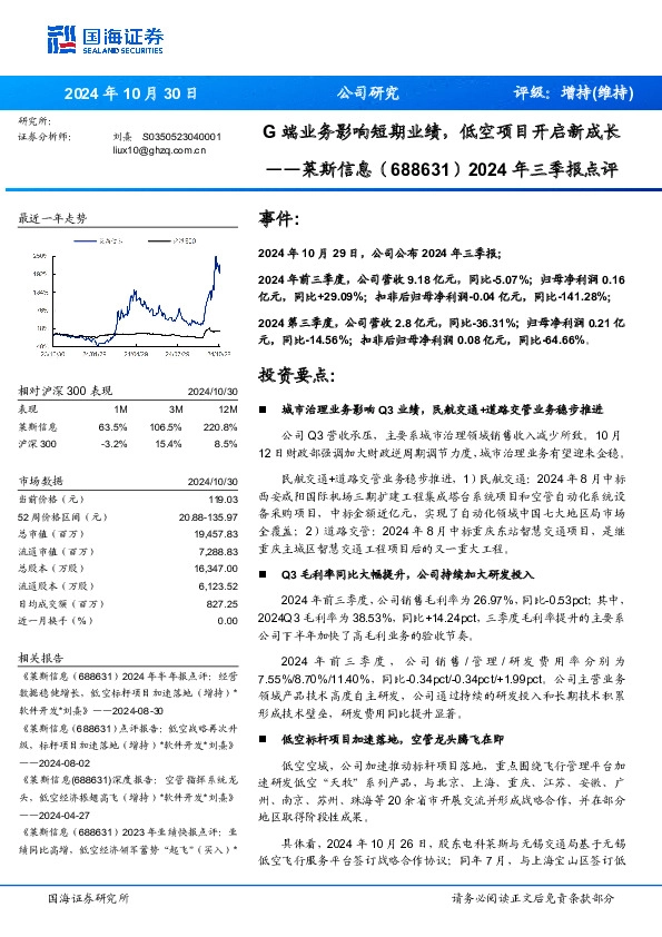 2024年三季报点评：G端业务影响短期业绩，低空项目开启新成长