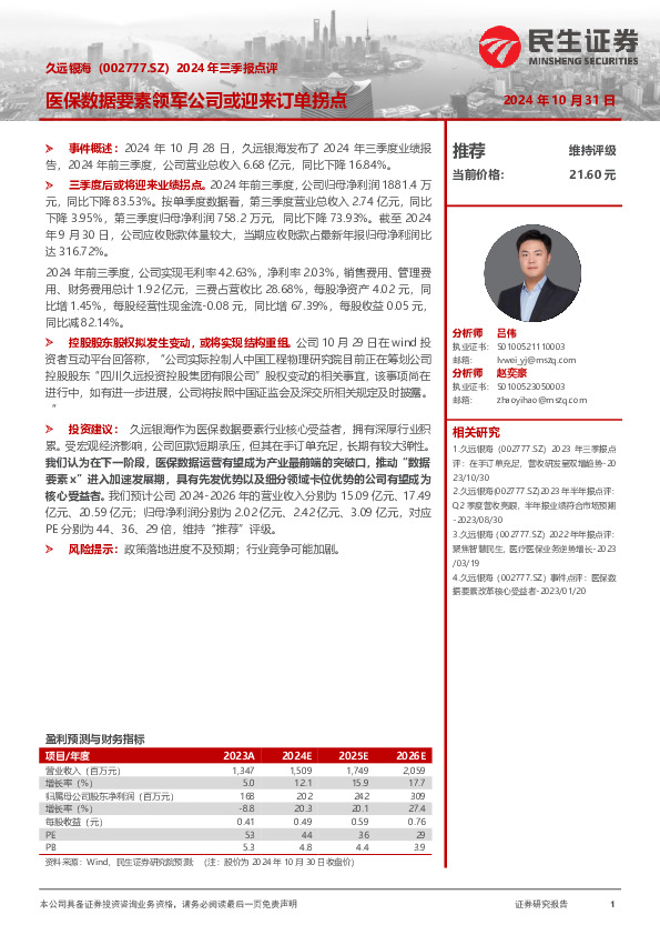 2024年三季报点评：医保数据要素领军公司或迎来订单拐点