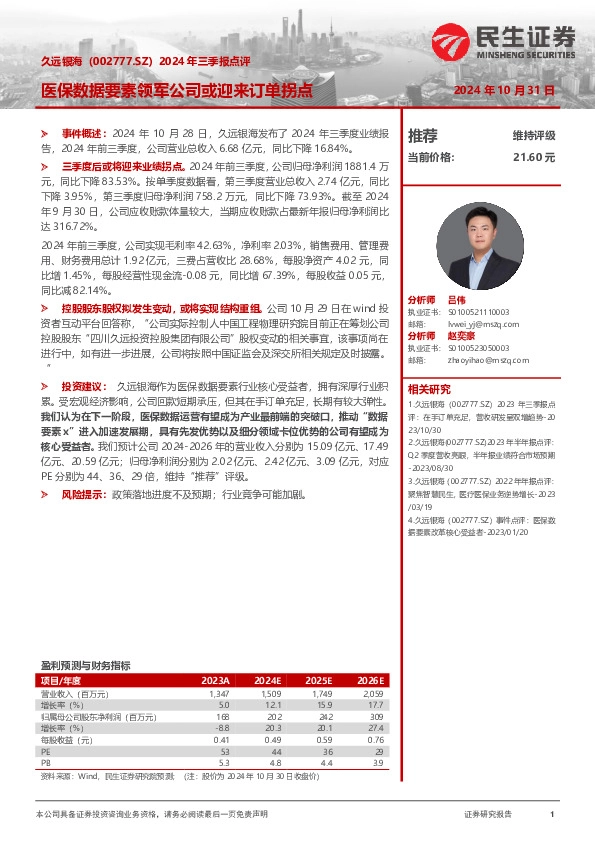 2024年三季报点评：医保数据要素领军公司或迎来订单拐点
