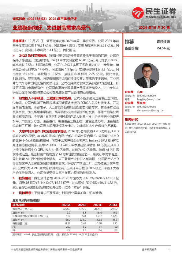 2024年三季报点评：业绩稳步向好，先进封装需求高景气