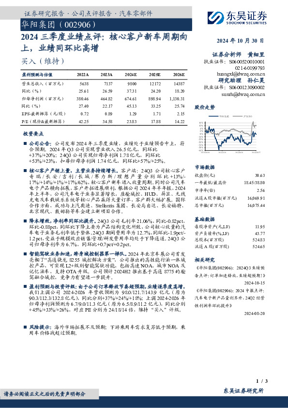 2024三季度业绩点评：核心客户新车周期向上，业绩同环比高增