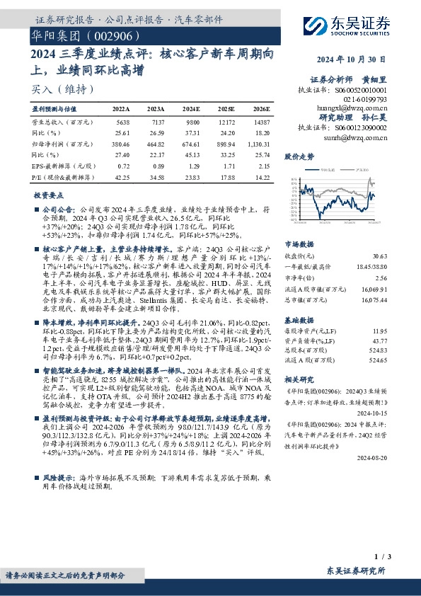 2024三季度业绩点评：核心客户新车周期向上，业绩同环比高增