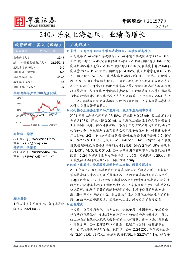 24Q3并表上海嘉乐，业绩高增长
