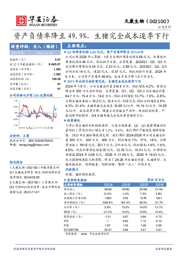 资产负债率降至49.9%，生猪完全成本逐季下行