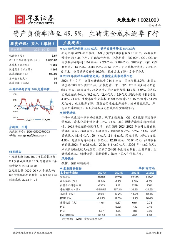 资产负债率降至49.9%，生猪完全成本逐季下行