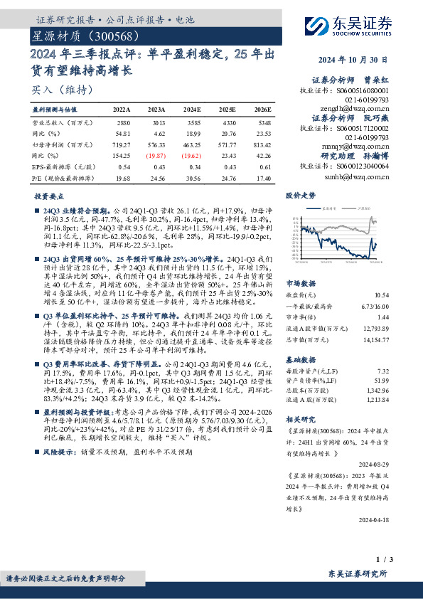 2024年三季报点评：单平盈利稳定，25年出