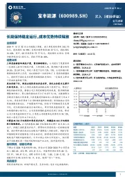 长期保持稳定运行，成本优势持续释放