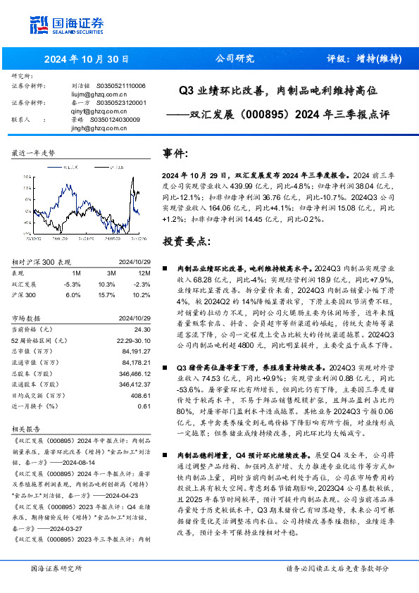 2024年三季报点评：Q3业绩环比改善，肉制品吨利维持高位