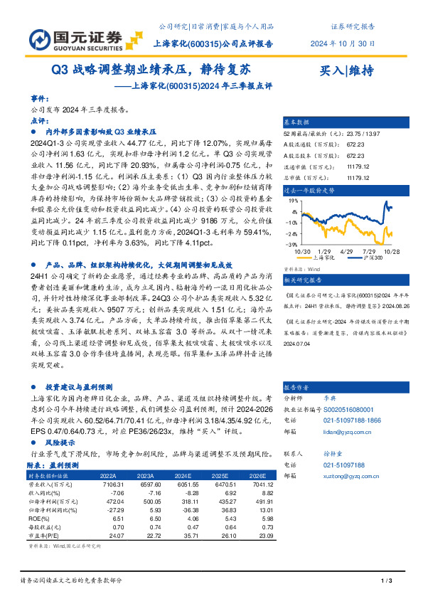 2024三季报点评：Q3战略调整期业绩承压，静待复苏