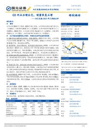 双汇发展2024年三季报点评:Q3肉品业绩出色,销量恢复正增