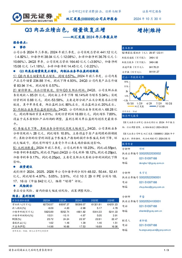 双汇发展2024年三季报点评：Q3肉品业绩出色，销量恢复正增