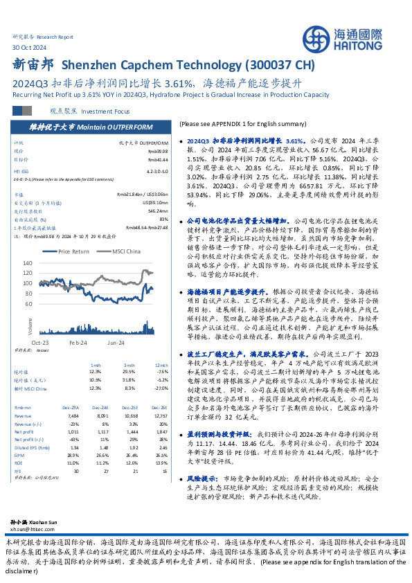 2024Q3扣非后净利润同比增长3.61%，海德福产能逐步提升