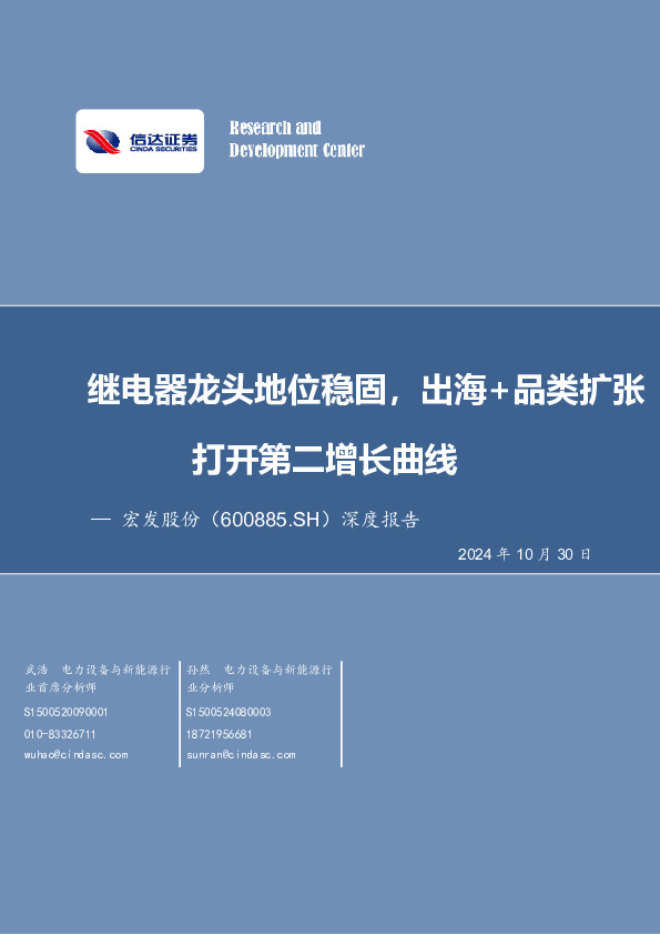 深度报告：继电器龙头地位稳固，出海+品类扩张打开第二增长曲线
